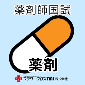 薬剤師国家試験対策問題集－薬剤－