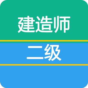 二级建造师最新题库-2017二建考试提分宝