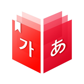 한국어-일본어 미소 사전 韓国語 - 日本語辞書