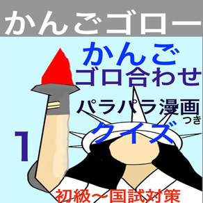 看護ゴロクイズかんごゴロー看護師国家試験対策記憶術編