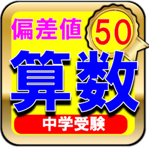 中学受験数学-偏差値50レベル