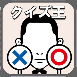 アイコンクイズ王・記憶力・謎トレゲーム