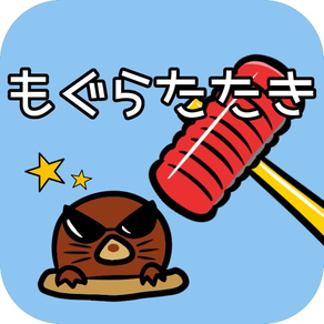 もぐらたたき 【子供から大人まで楽しめる定番ゲーム】