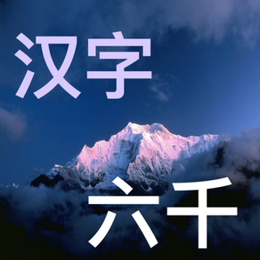 六千最常用汉字有声字典