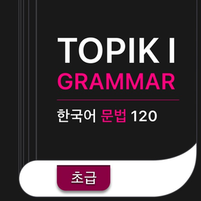 TOPIK I 한국어 문법  Korean Grammar