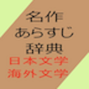 名作あらすじ辞典 日本文学・海外文学