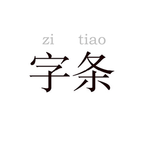 小小字条