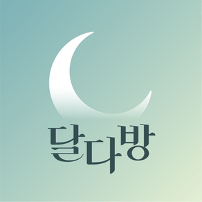달다방-월경/생리주기어플