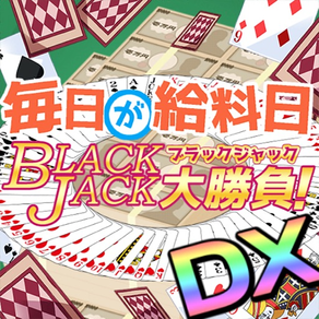 毎日が給料日ブラックジャック大勝負DX！