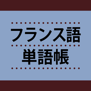 フランス語単語帳 これなら覚えられる！　〈ＮＨＫ出版〉