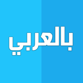 بالخط العربي