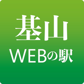 基山WEBの駅