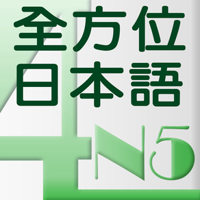 和風全方位日本語 N5-4