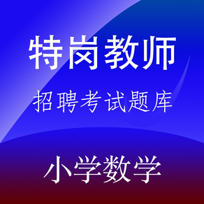 特岗教师招聘(小学数学)题库练习