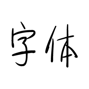 字卡-字体管理与演示