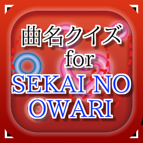 曲名for SEKAI NO OWARI　～穴埋めクイズ～