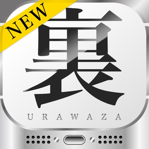 [新]裏技for iPhone(使い方や説明書)