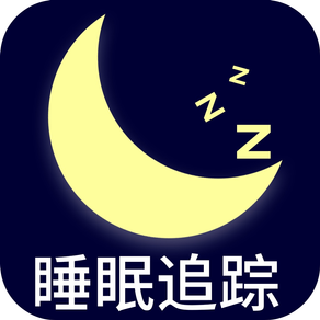 睡眠追踪