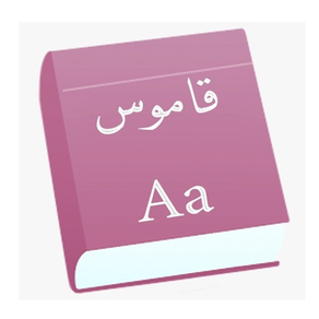 القاموس المتكامل عربي انجليزي