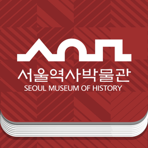 서울역사박물관(청계천박물관) 스마트 도슨트앱