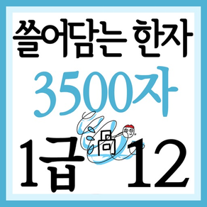 쓸어담는한자 1급 3500자 12권