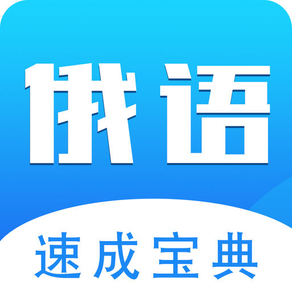 俄语学习-出国旅游俄语翻译必备APP