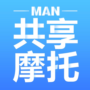 MAN共享摩托