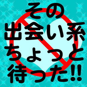 完全無料　出会い系アプリをDLしようとしているあなた『ちょっと待った！！』