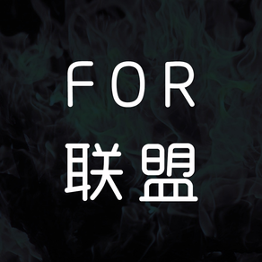 For联盟