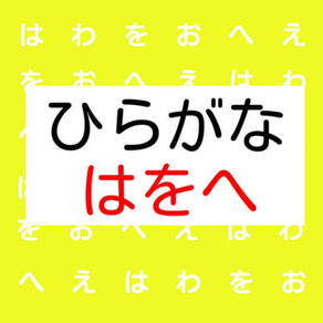 【知育】ひらがな　「はをへ」　かなづかい　わかるかな？　正しいのはどっち？