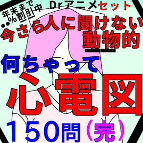 なんちゃって心電図全集(総集編):「1〜最終」を手っ取り早く