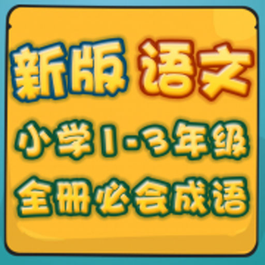 新版小学语文1-3年级  成语部分语音教学