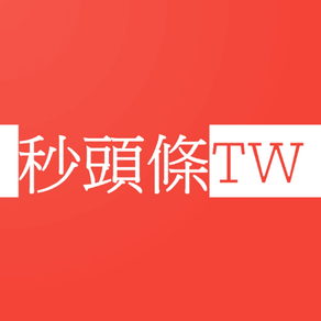 秒頭條TW - 藍綠中立台灣新聞