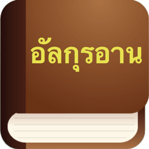 อัลกุรอาน (Quran in Thai - กุรอานในไทย)