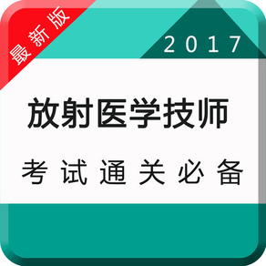 医学影像放射医学技师考试题库2017最新版