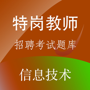 特岗教师招聘(中小学信息技术)题库练习