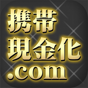 携帯電話料金・キャリア決済現金化なら【携帯現金化.com】