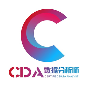 CDA-数字化人才认证首选