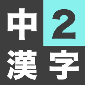 中学2年生 漢字ドリル - 漢字検定3級