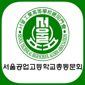 서울공업고등학교 총동창회