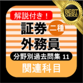 証券外務員二種 分野別過去問⑪