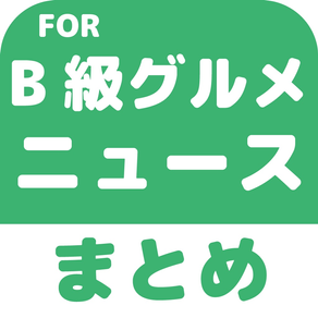 ブログまとめニュース速報 for B-1グランプリ(B級グルメ)