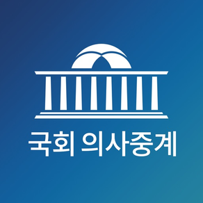 국회의사중계