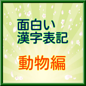 面白い漢字表記　【動物編】