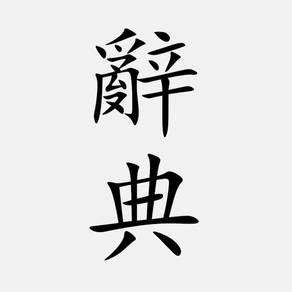 國語辭典 - 漢字筆順