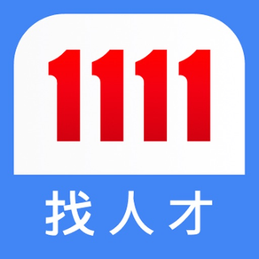 1111 找人才