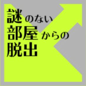 謎部屋脱出：謎のない部屋からの脱出