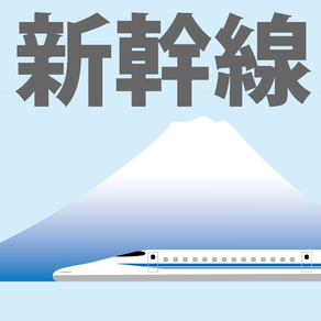 新幹線でレッツらゴー〔東海道・山陽・九州編〕