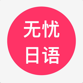 无忧日语-轻松学日语专业利器