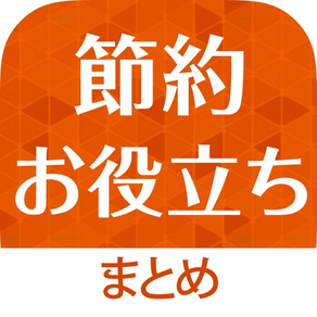 節約お役立ち情報まとめ